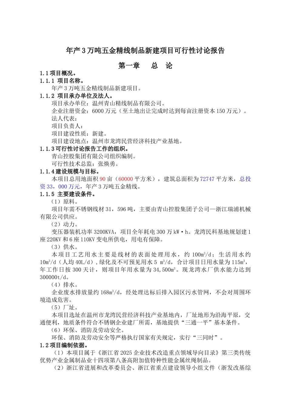 年产3万吨五金精线制品新建项目可行性研究报告_第2页