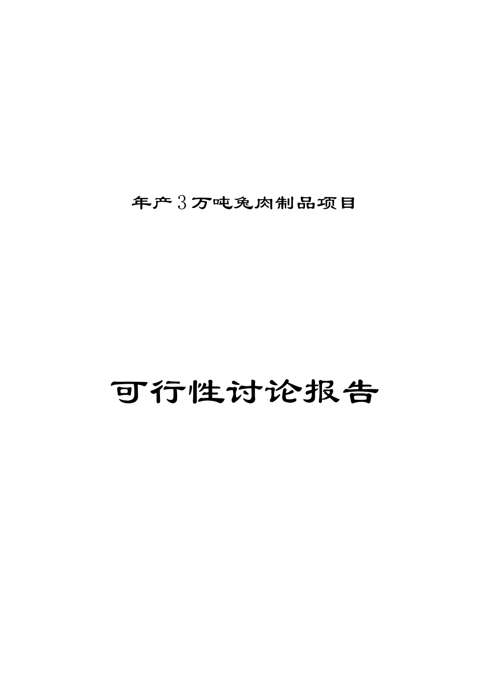 年产3万吨兔肉制品项目可行性研究报告_第2页