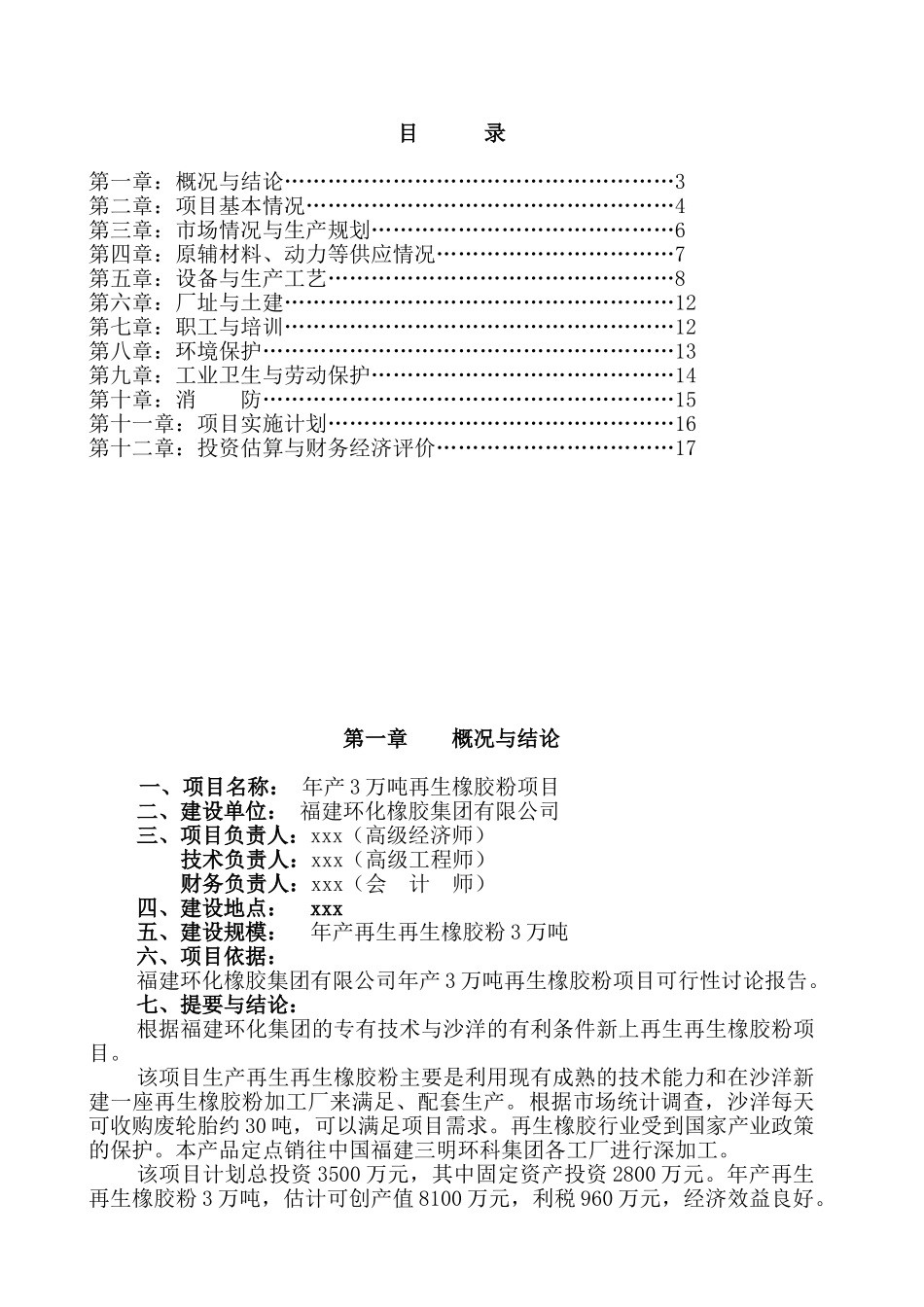 年产3万吨再生橡胶粉项目可行性研究报告_第3页