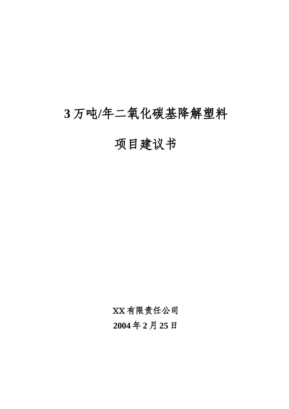 年产3万吨二氧化碳基降解塑料项目建议书_第2页