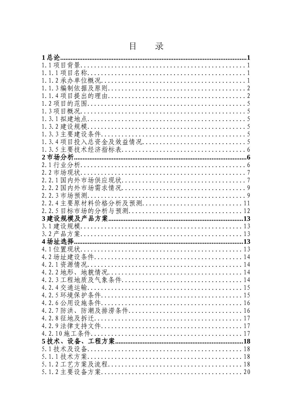 年产3万吨二氧化碳基降解塑料项目建议书_第3页
