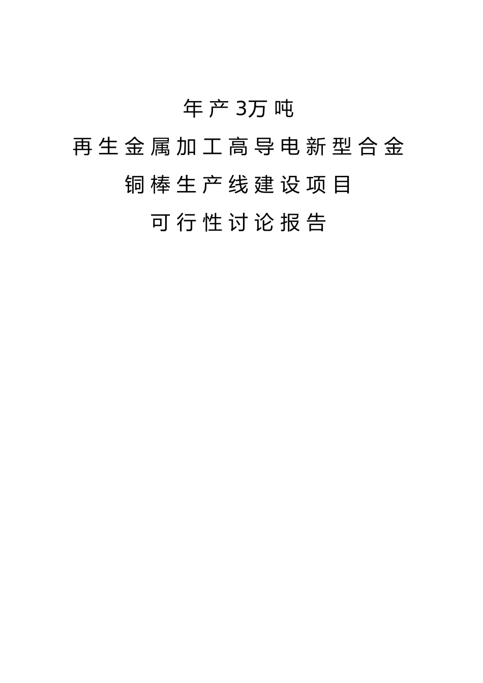 年产3万吨再生金属加工高导电新型合金铜棒生产线建设项目可行性研究报告书_第1页