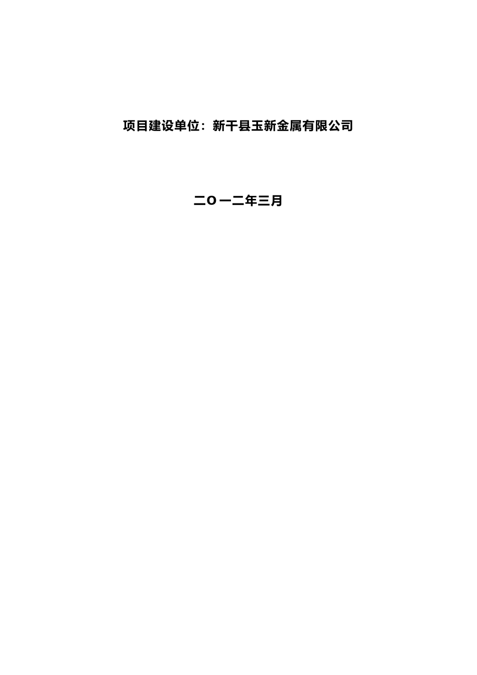 年产3万吨再生金属加工高导电新型合金铜棒生产线建设项目可行性研究报告书_第2页