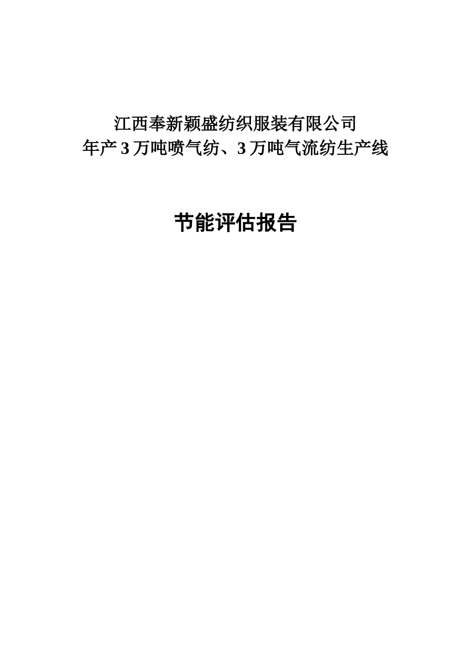 年产3万吨喷气纺、3万吨气流纺生产线项目立项节能评估报告学位论文_第1页