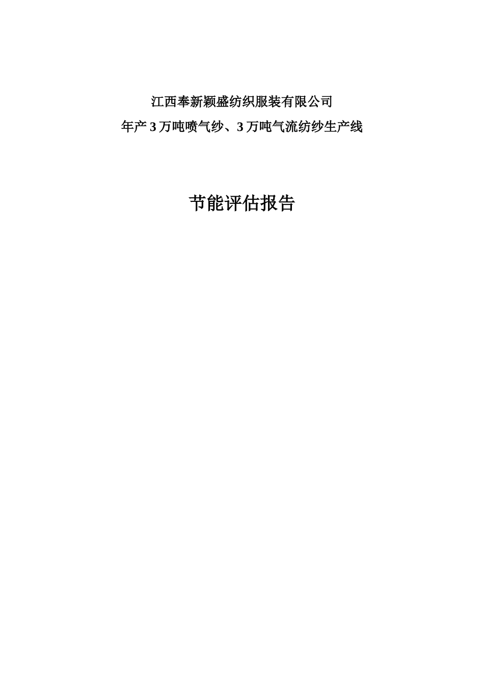 年产3万吨喷气纺、3万吨气流纺生产线项目立项节能评估报告学位论文_第2页