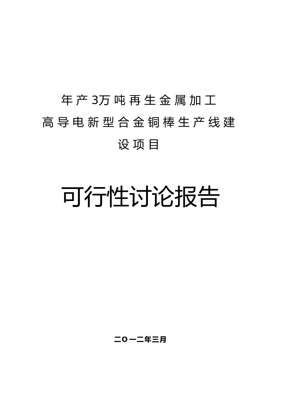 年产3万吨再生金属加工高导电新型合金铜棒生产线建设项目可行性研究分析报告书_第2页