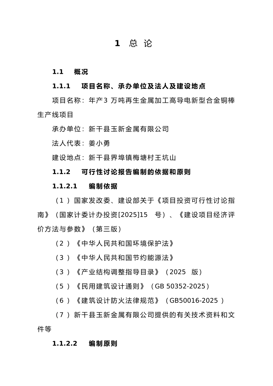 年产3万吨再生金属加工高导电新型合金铜棒生产线建设项目可行性研究分析报告书_第3页