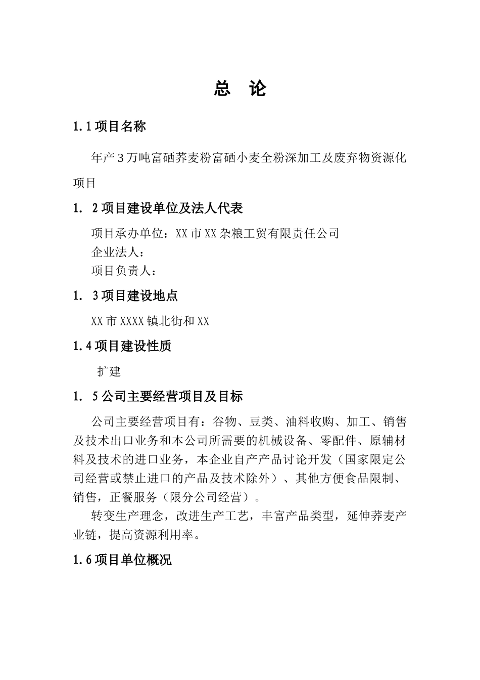 年产3万吨富硒荞麦粉富硒小麦全粉深加工及废弃物资源化项目可行性研究报告_第2页