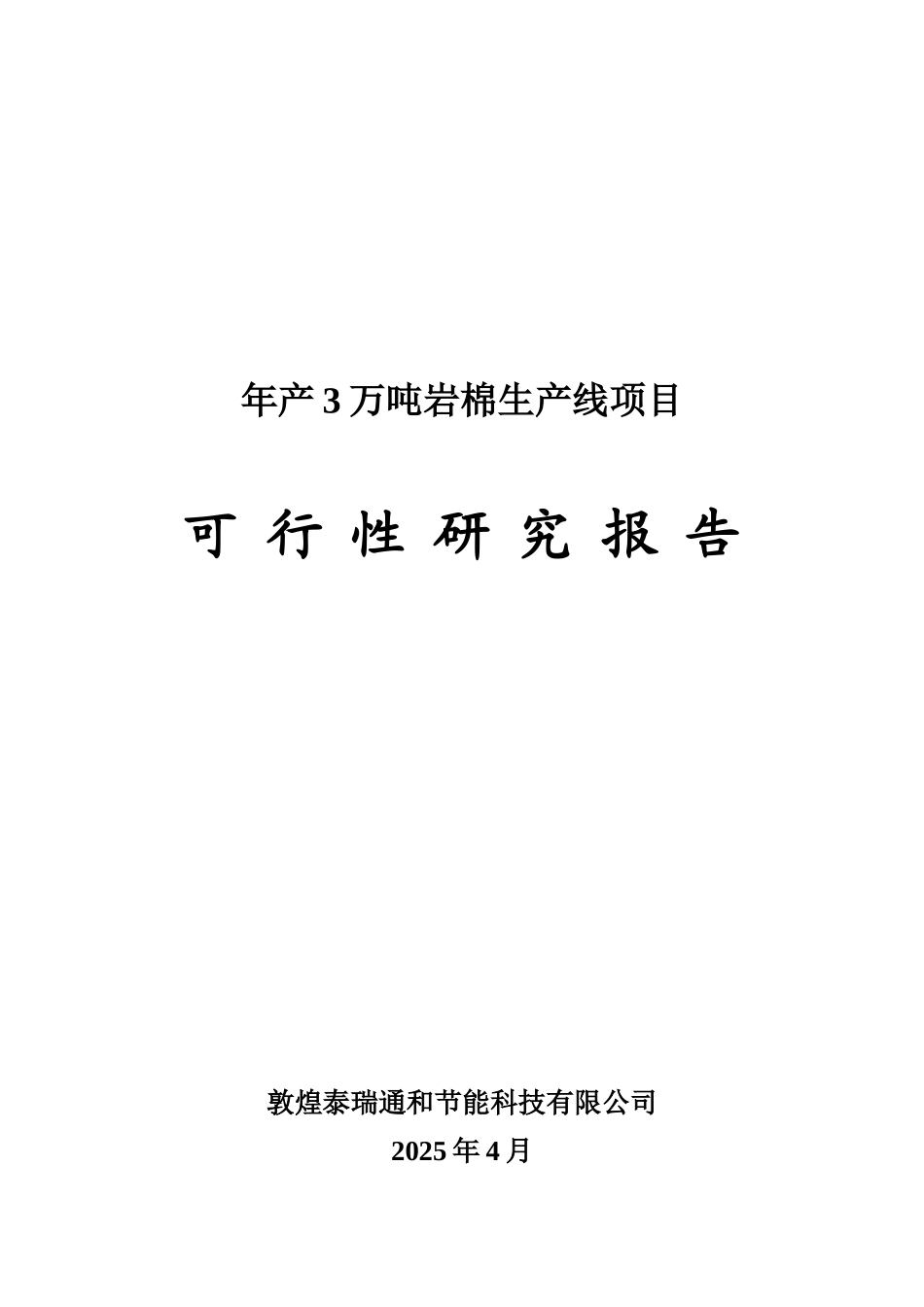 年产3万吨岩棉生产线项目可行性研究报告_第2页