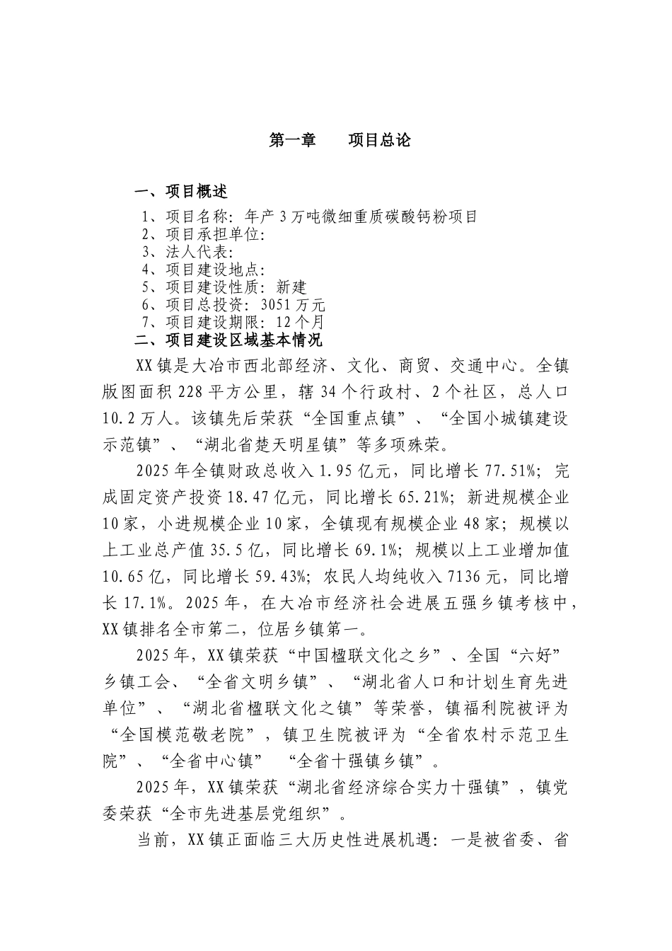 年产3万吨微细重质碳酸钙粉项目可行性研究报告_第2页