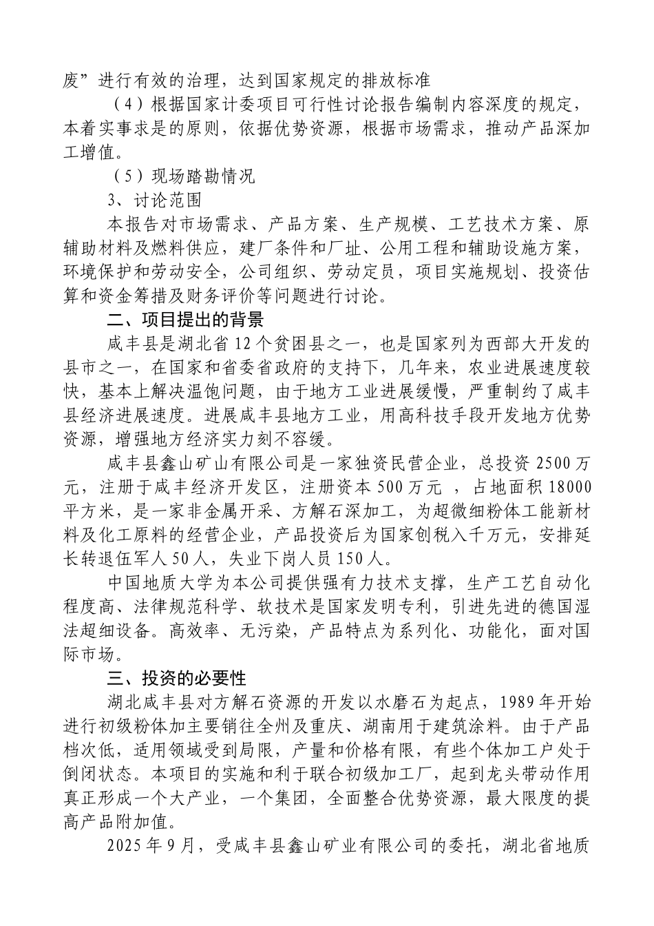 年产3万吨方解石矿开发超微细重质碳酸钙粉体功能新材料可究报告书_第3页