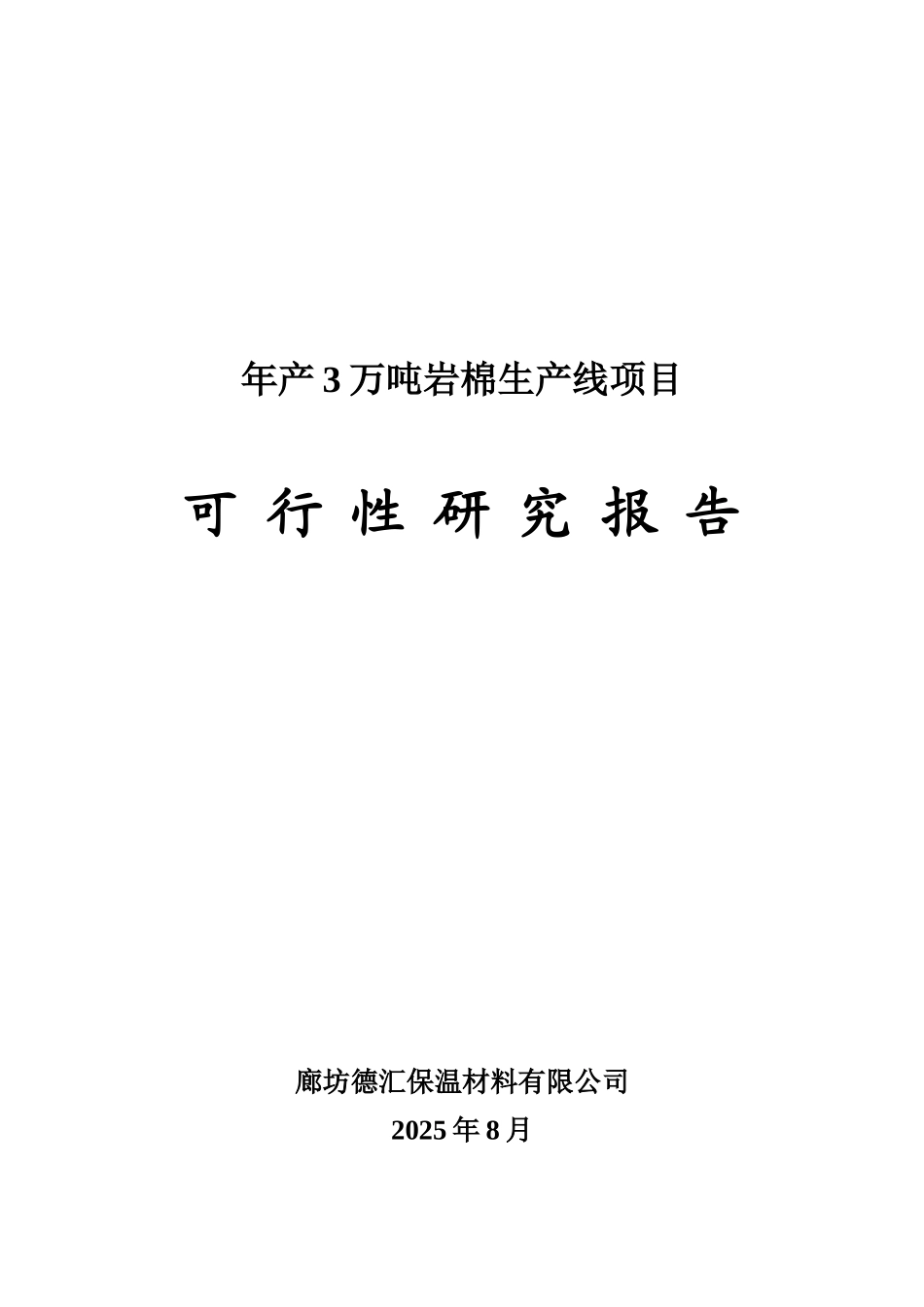 年产3万吨岩棉生产线项目可行性研究报告最新版_第2页