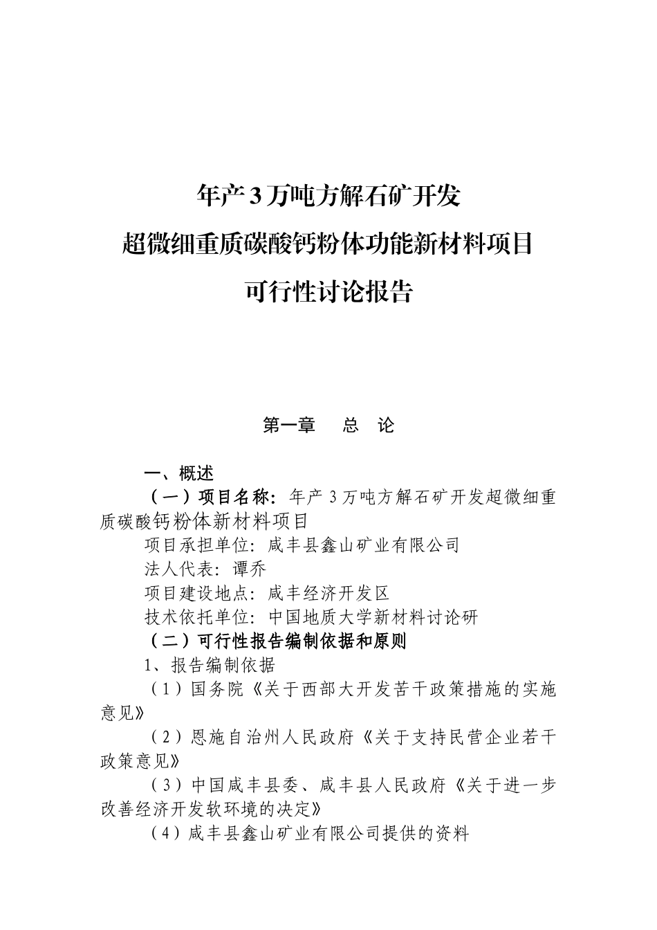 年产3万吨方解石矿开发超微细重质碳酸钙粉体功能新材料项目可行性研究报告_第2页