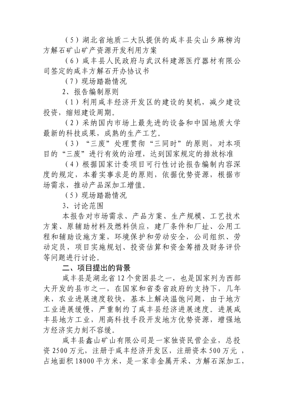 年产3万吨方解石矿开发超微细重质碳酸钙粉体功能新材料项目可行性研究报告_第3页