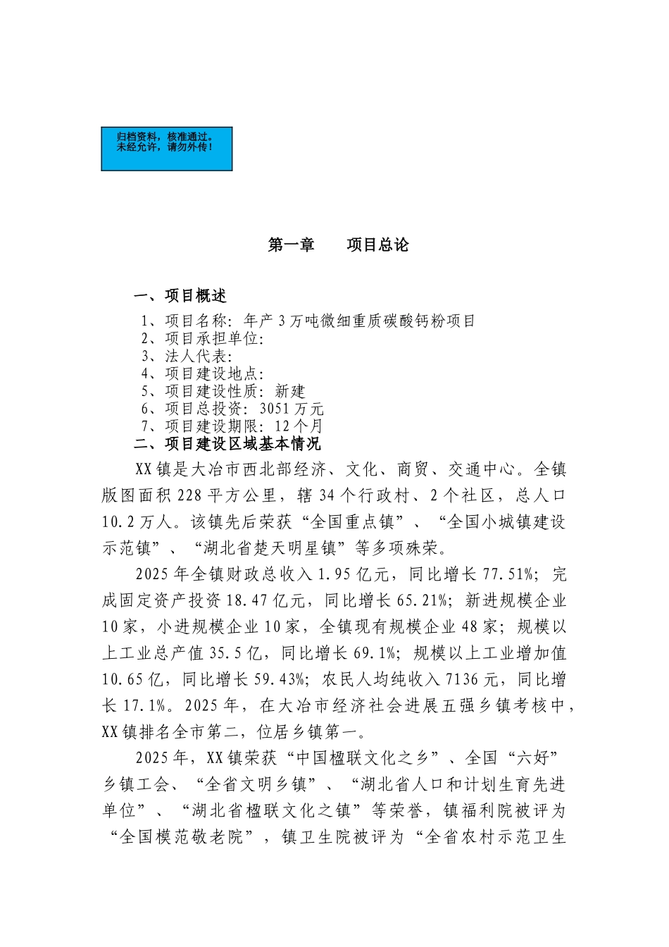 年产3万吨微细重质碳酸钙粉项目建设项目可行性研究报告_第2页