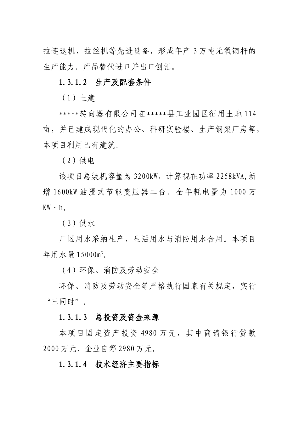 年产3万吨无氧铜杆生产线项目可行性研究报告书_第2页