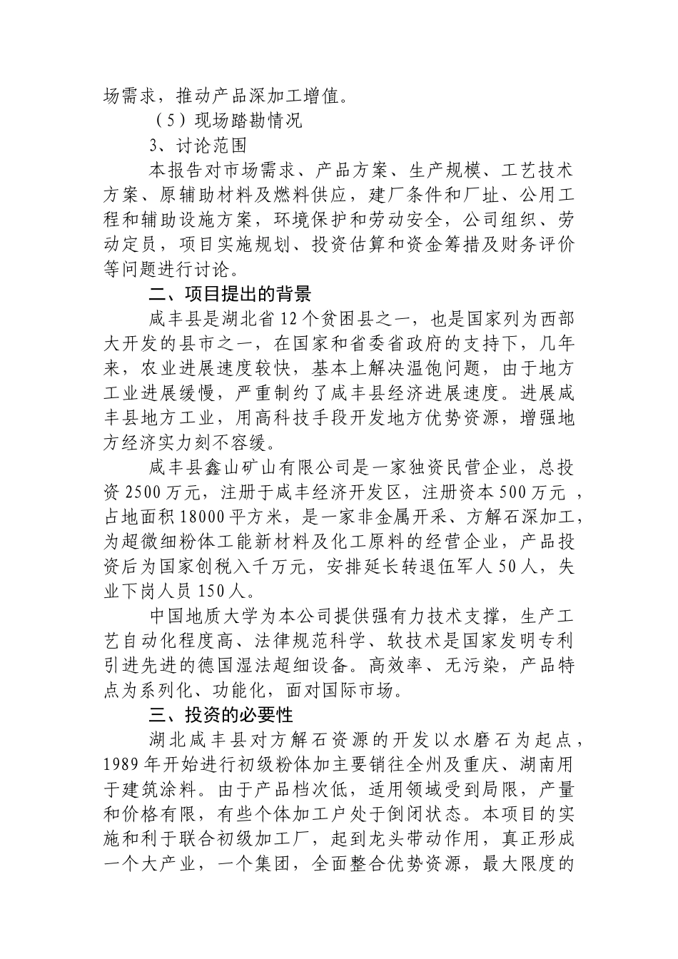 年产3万吨方解石矿开发超微细重质碳酸钙粉体功能新材料项目可行性研究报告书_第3页