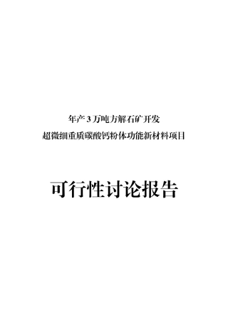 年产3万吨方解石矿开发超微细重质碳酸钙粉体功能新材料项目可行性研究报告书