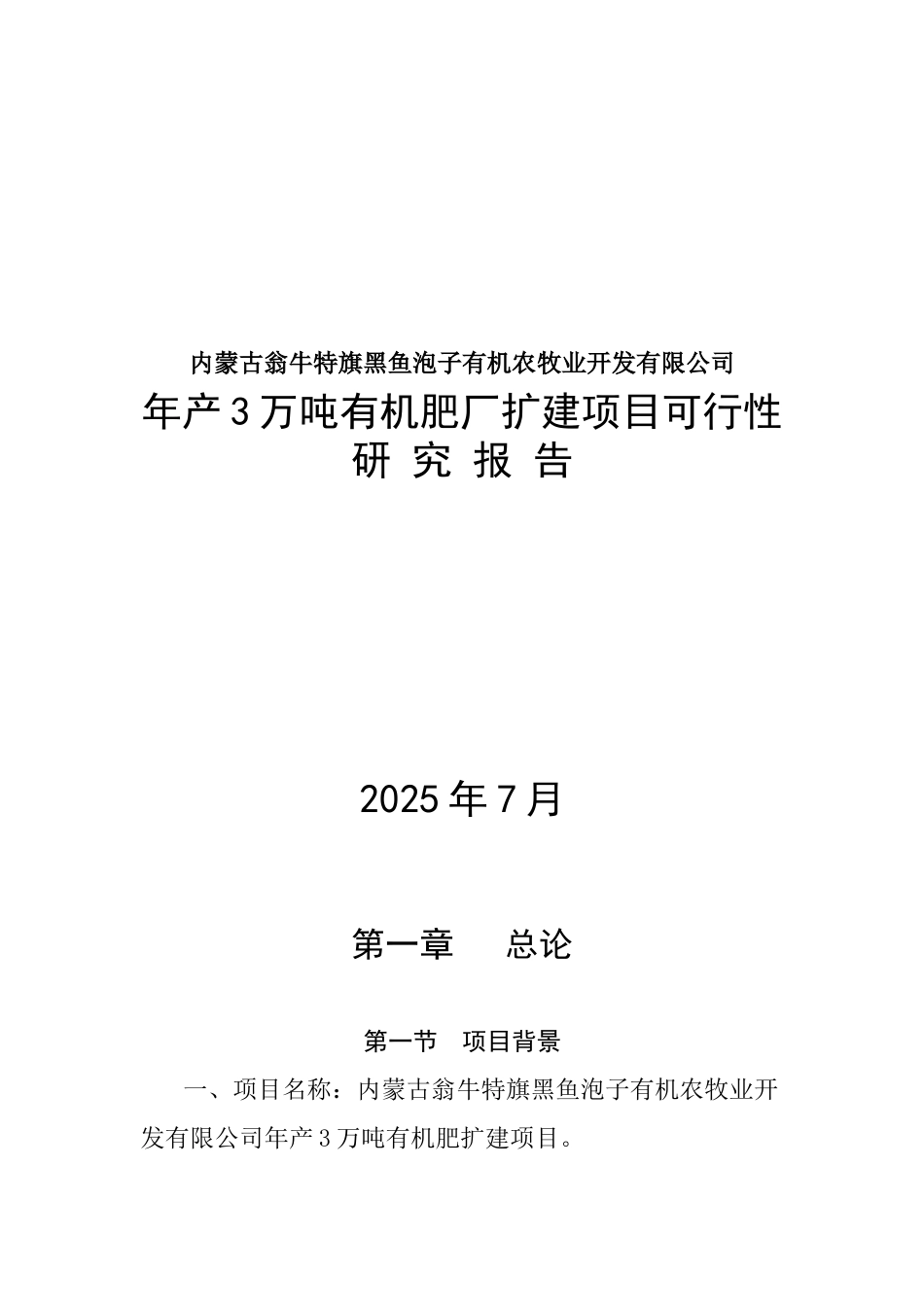 年产3万吨有机肥厂扩建项目可行性研究报告_第2页