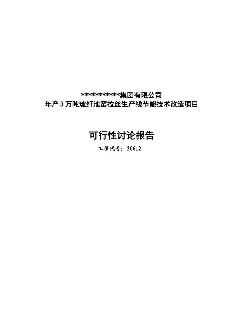 年产3万吨池窑拉丝生产线项目可行性研究报告_第2页