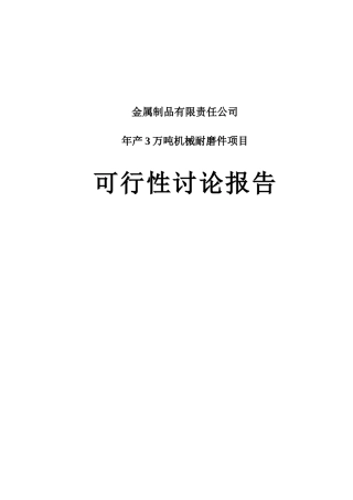 年产3万吨机械耐磨件项目投资可行性报告