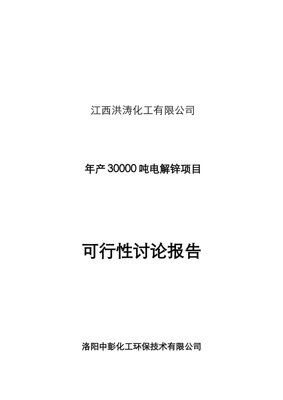 年产3万吨电解锌建设项目可行性研究报告_第2页