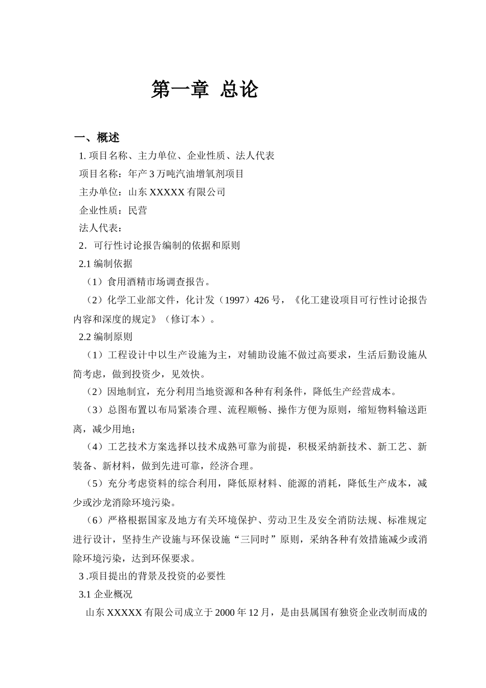 年产3万吨汽油增氧剂可行性研究报告_第2页