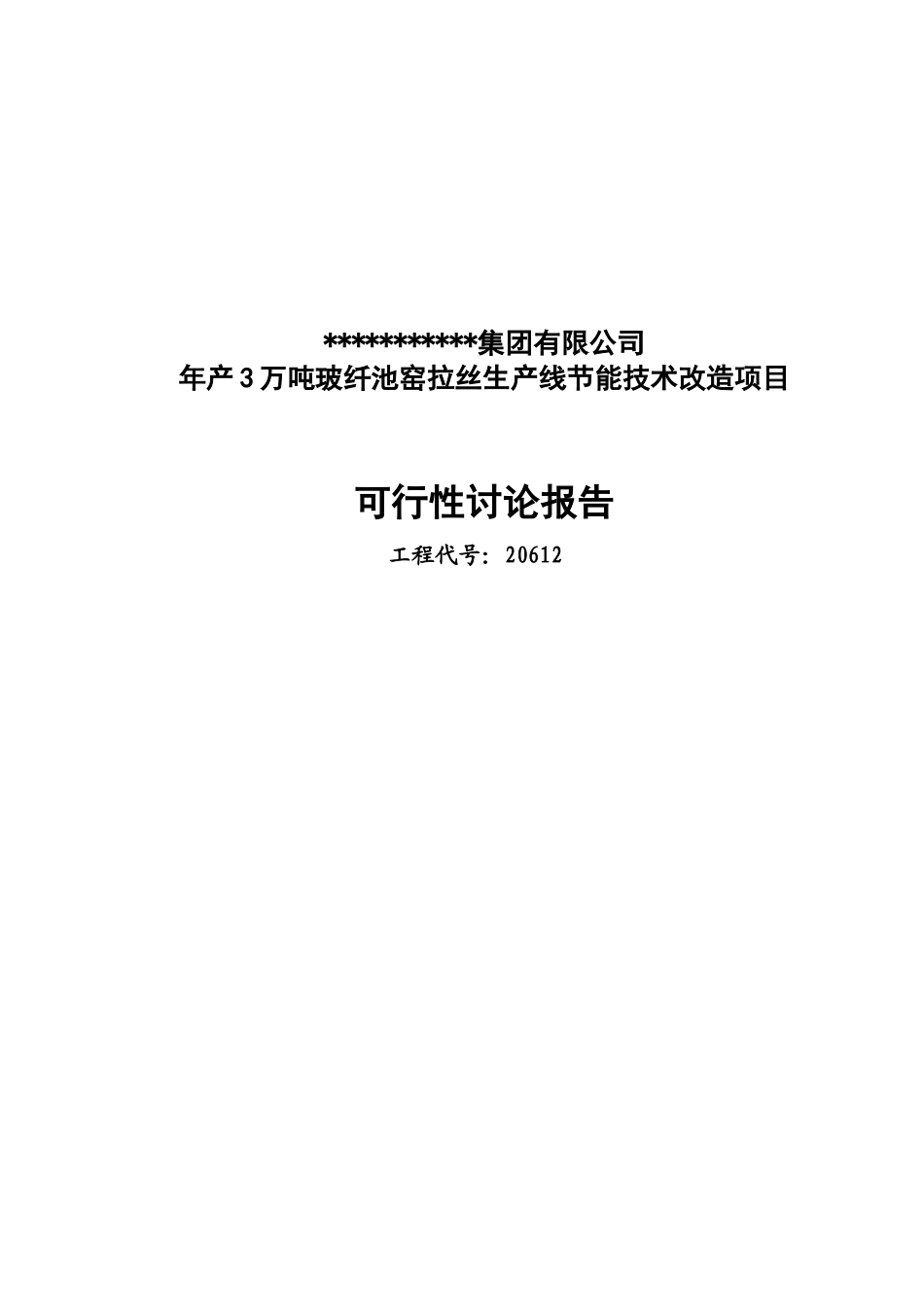 年产3万吨池窑拉丝生产线项目可行性研究报告书_第1页