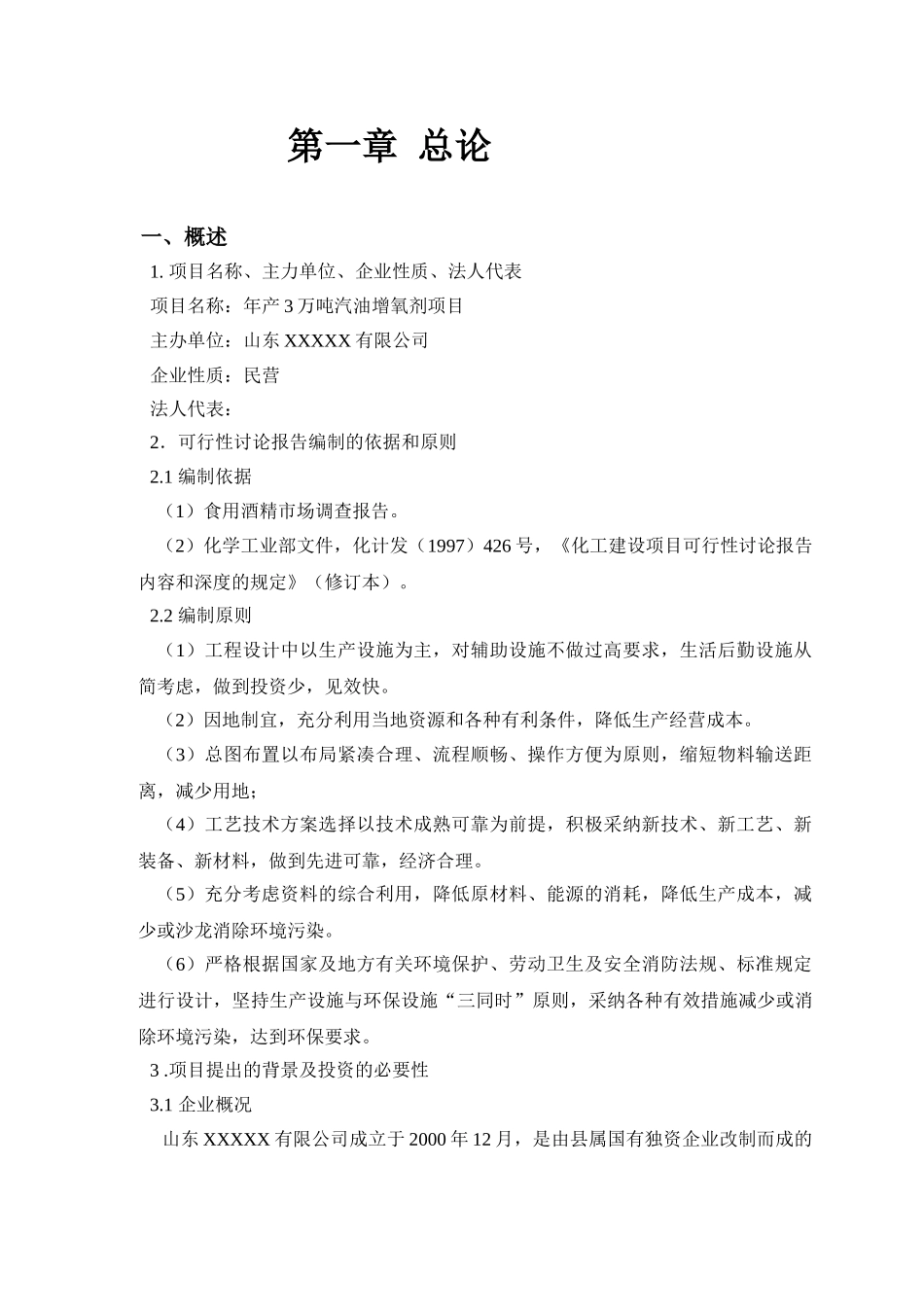 年产3万吨汽油增氧剂可行性研究报告书_第1页