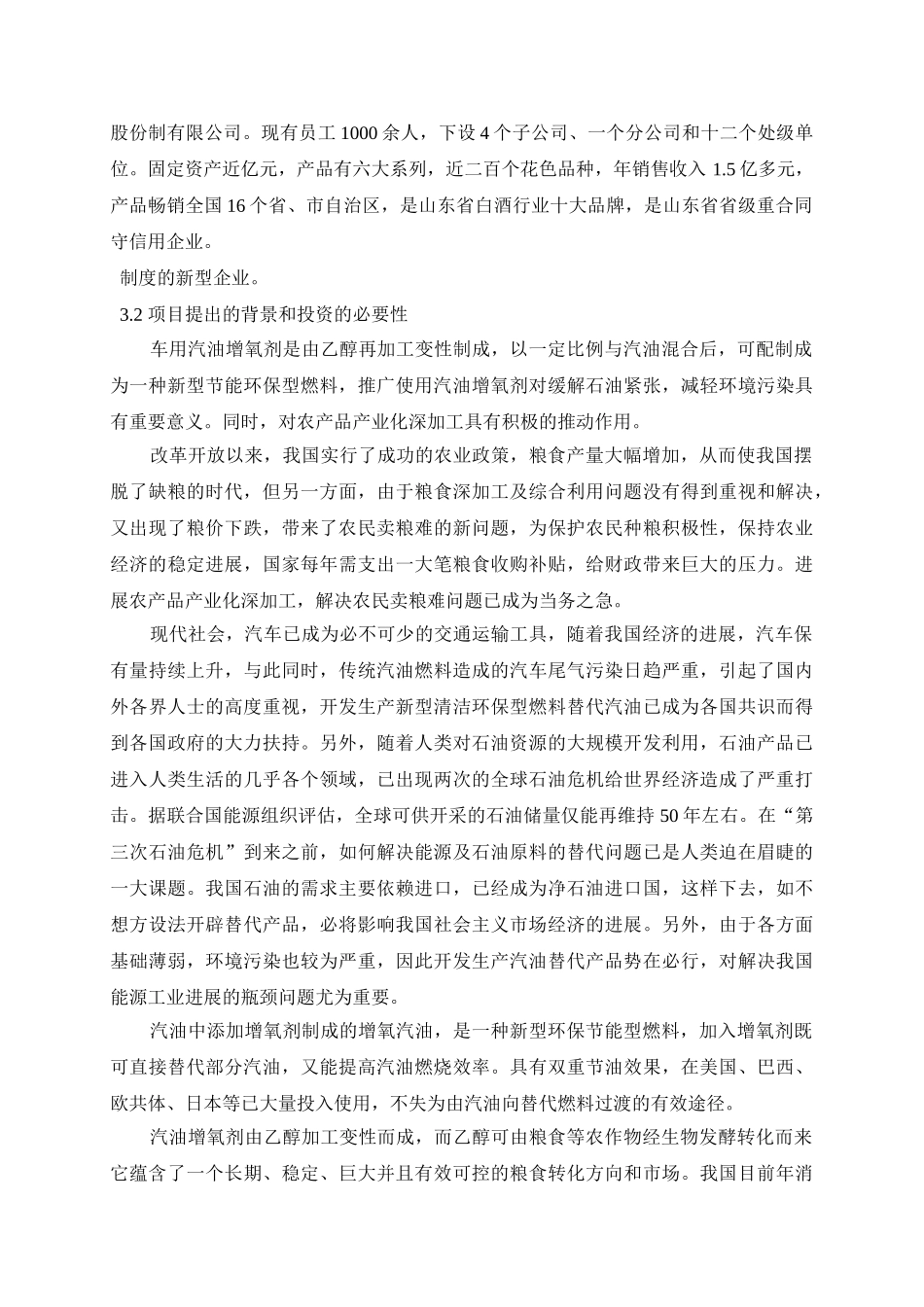 年产3万吨汽油增氧剂可行性研究报告书_第2页