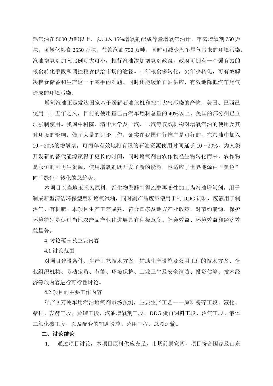 年产3万吨汽油增氧剂可行性研究报告书_第3页