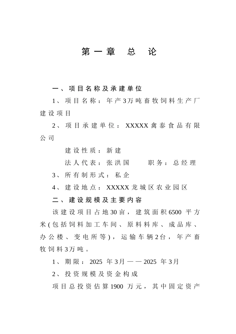 年产3万吨畜牧饲料生产厂建设项目_第2页