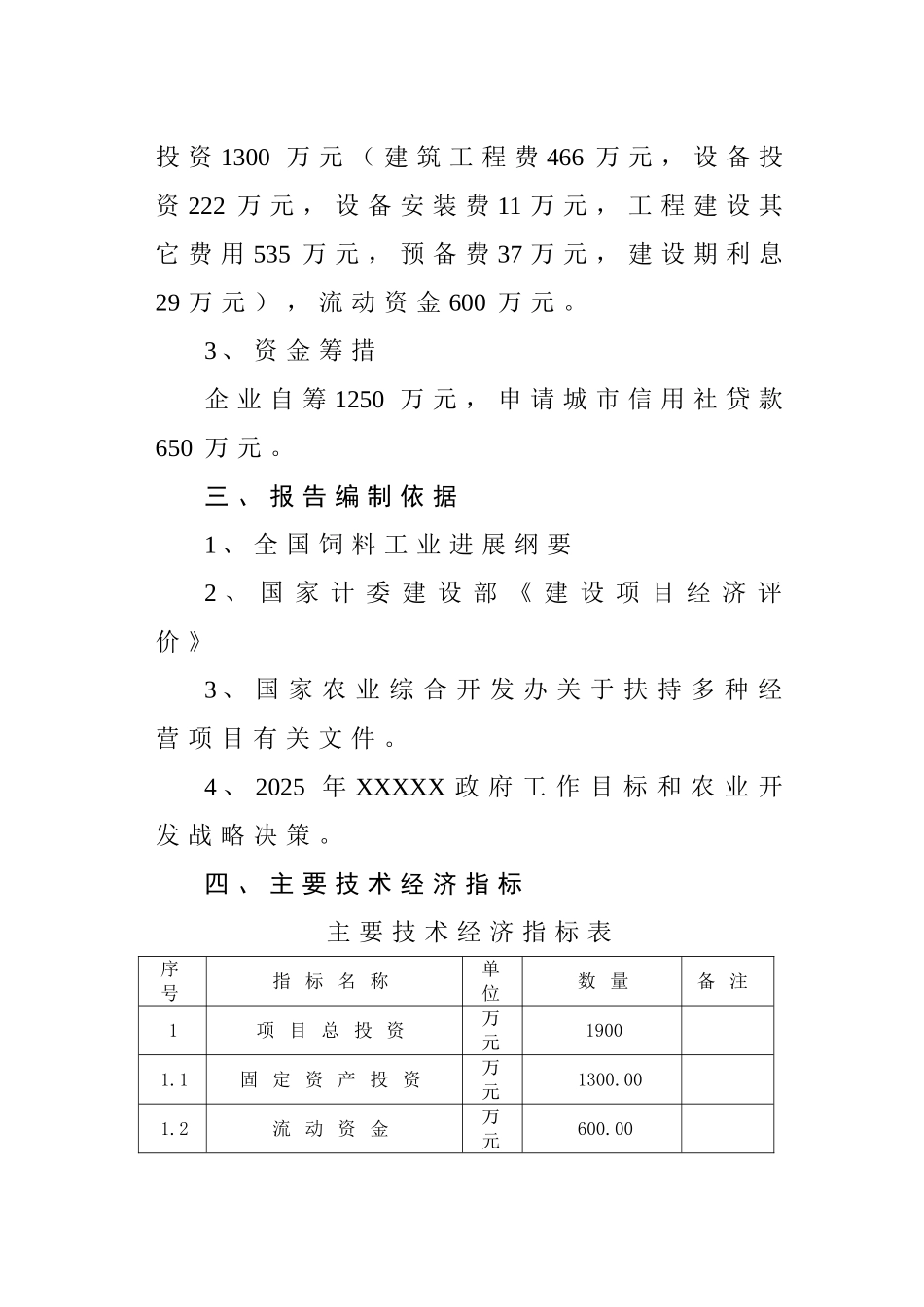 年产3万吨畜牧饲料生产厂建设项目_第3页