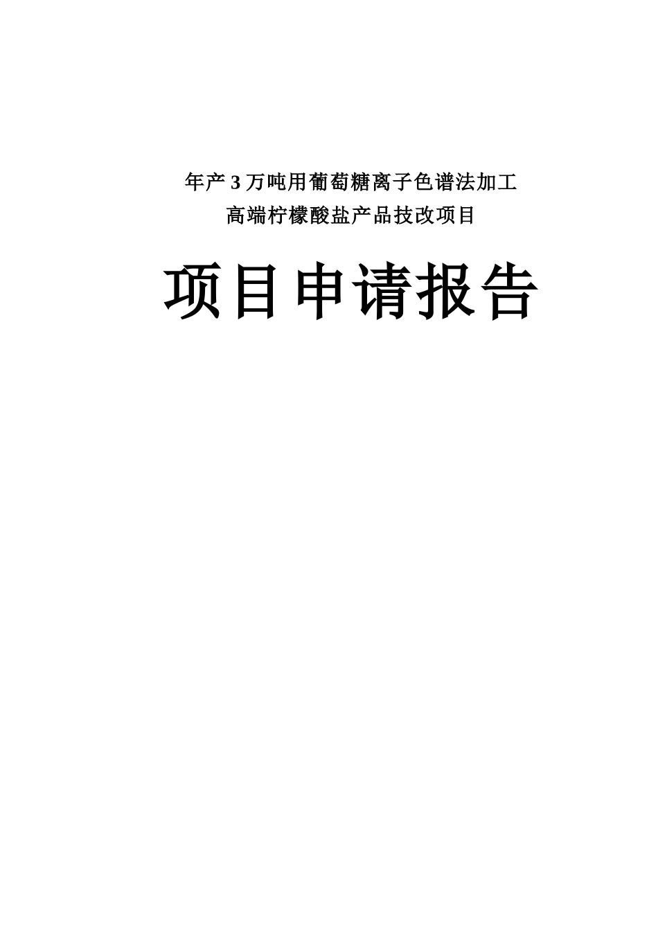 年产3万吨用葡萄糖离子色谱法加工高端柠檬酸盐产品技改项目可行性研究报告_第2页