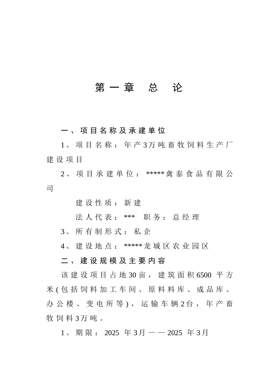 年产3万吨畜牧饲料生产厂建设项目可行性研究报告_第2页