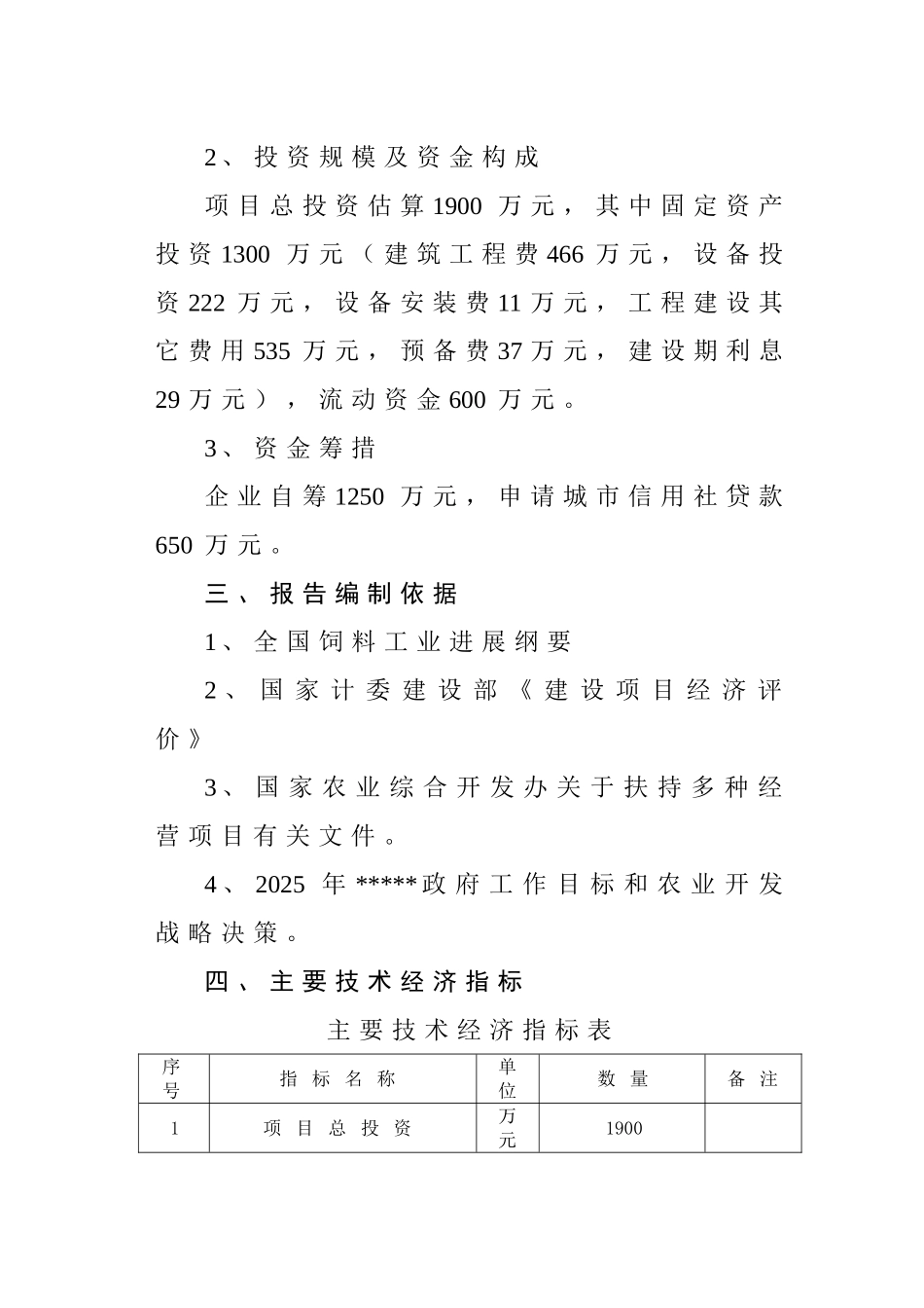 年产3万吨畜牧饲料生产厂建设项目可行性研究报告_第3页