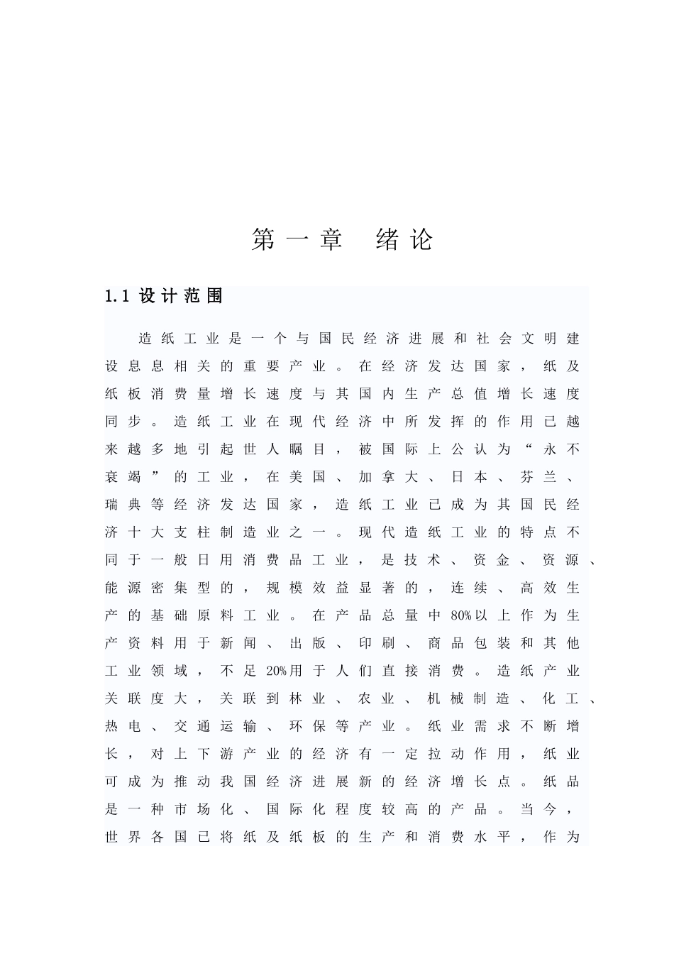 年产3万吨漂白竹浆纸项目可行性研究报告_第1页