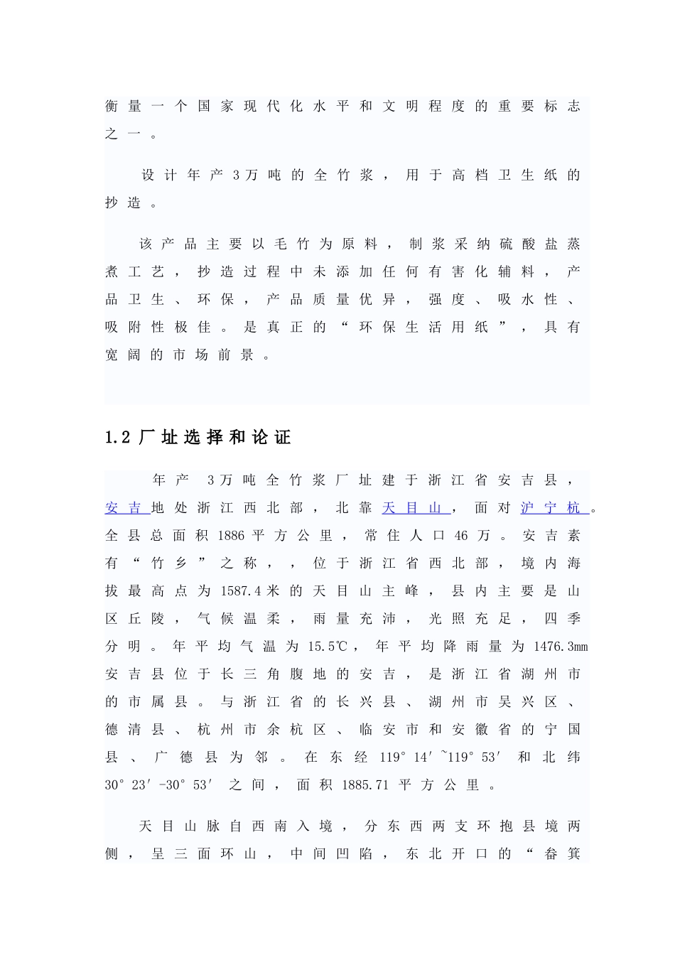 年产3万吨漂白竹浆纸项目可行性研究报告_第2页