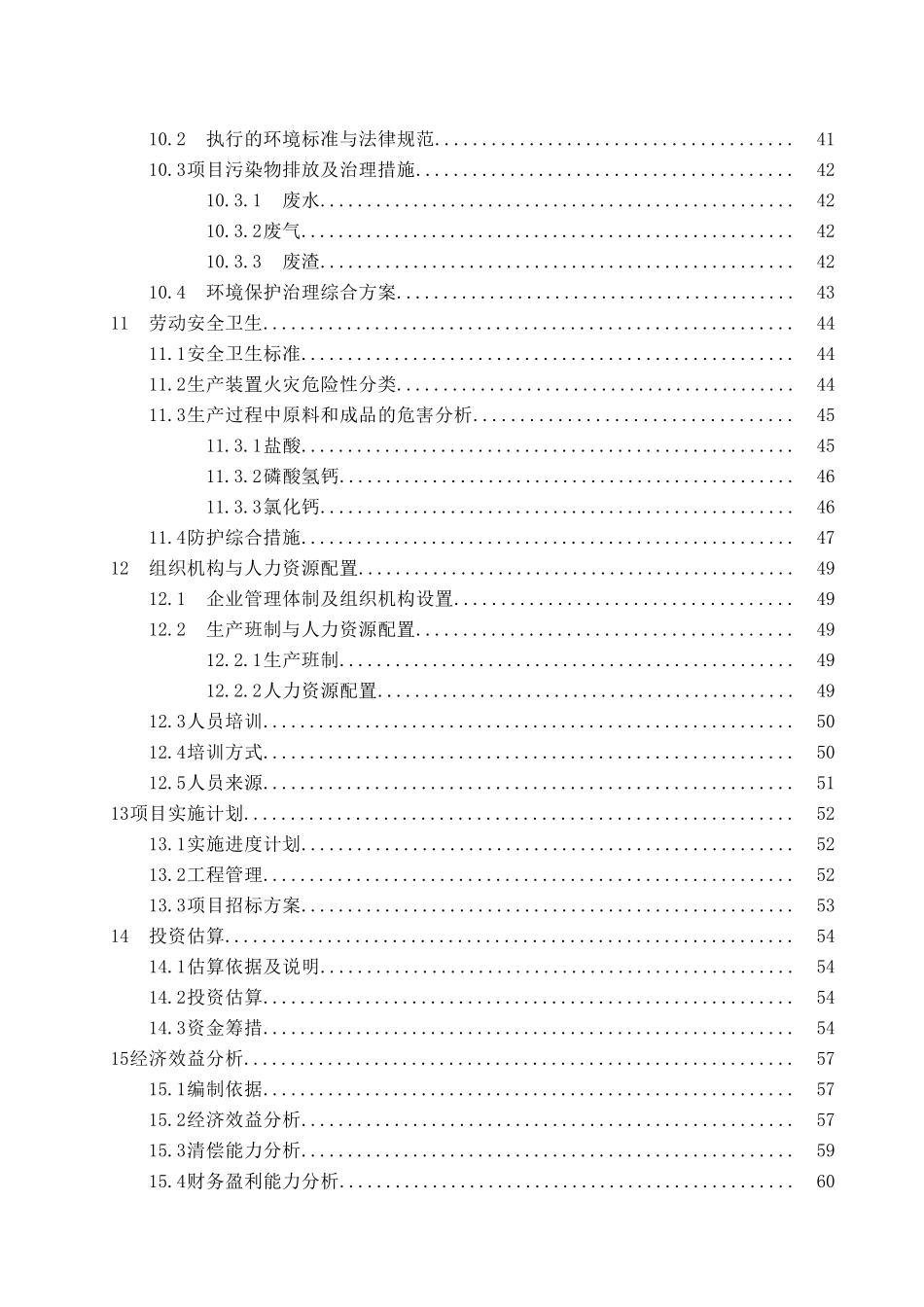 年产3万吨磷酸氢钙、工业级氯化钙项目可行性研究报告_第3页