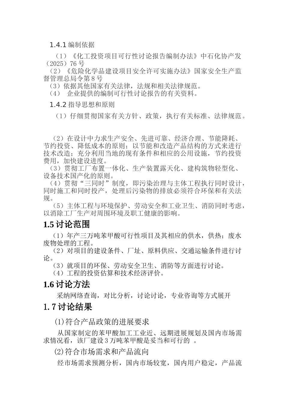 年产3万吨苯甲酸项目可行性分析研究报告_第3页