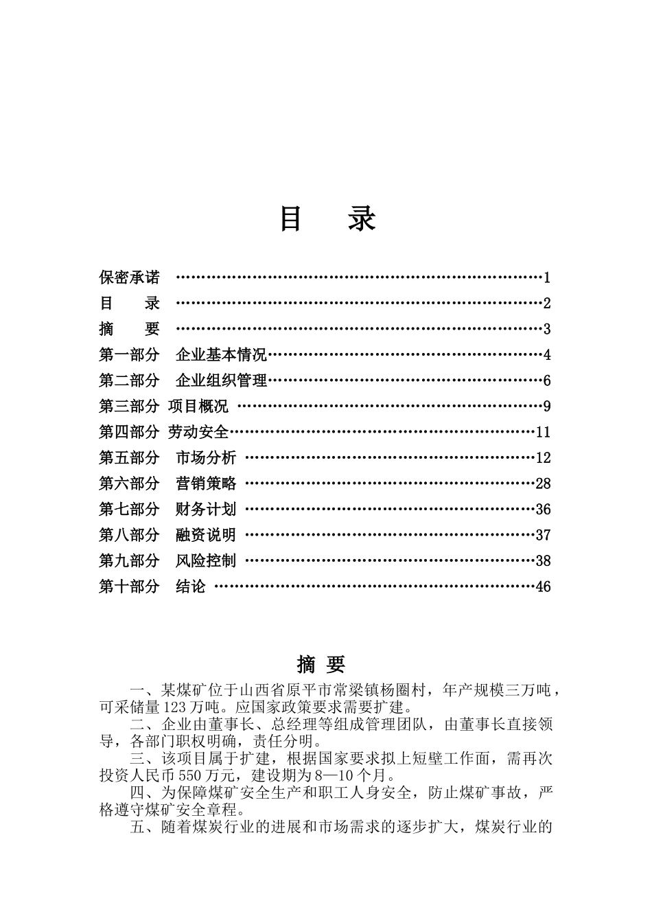 年产3万吨煤矿企业项目可行性研究报告_第2页
