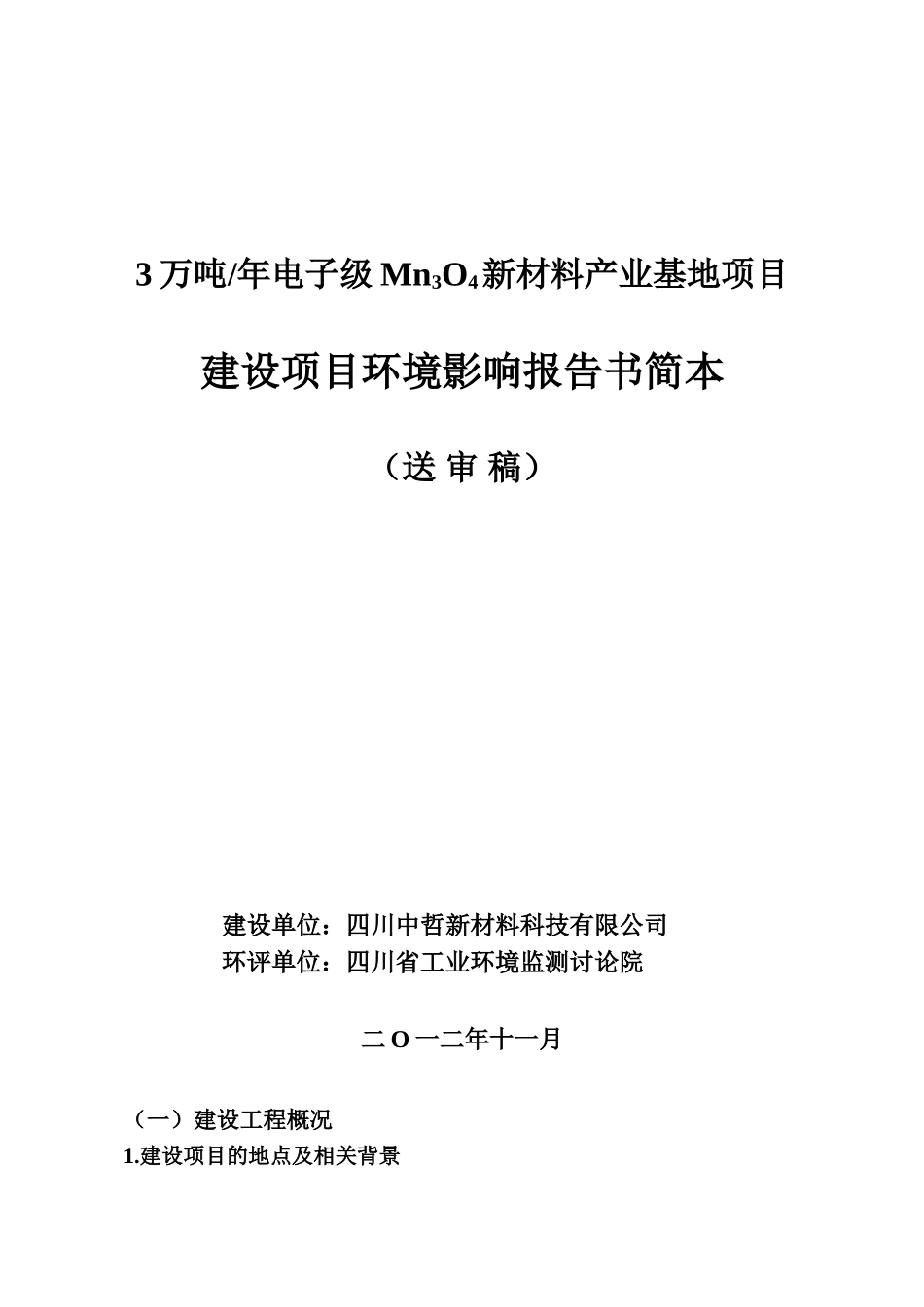 年产3万吨电子级Mn3O4新材料产业基地建设项目环境影响报告书_第2页