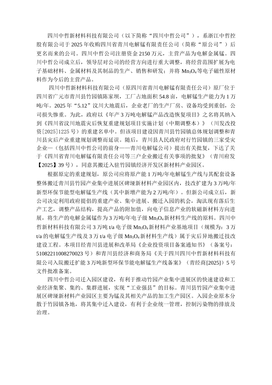年产3万吨电子级Mn3O4新材料产业基地建设项目环境影响报告书_第3页