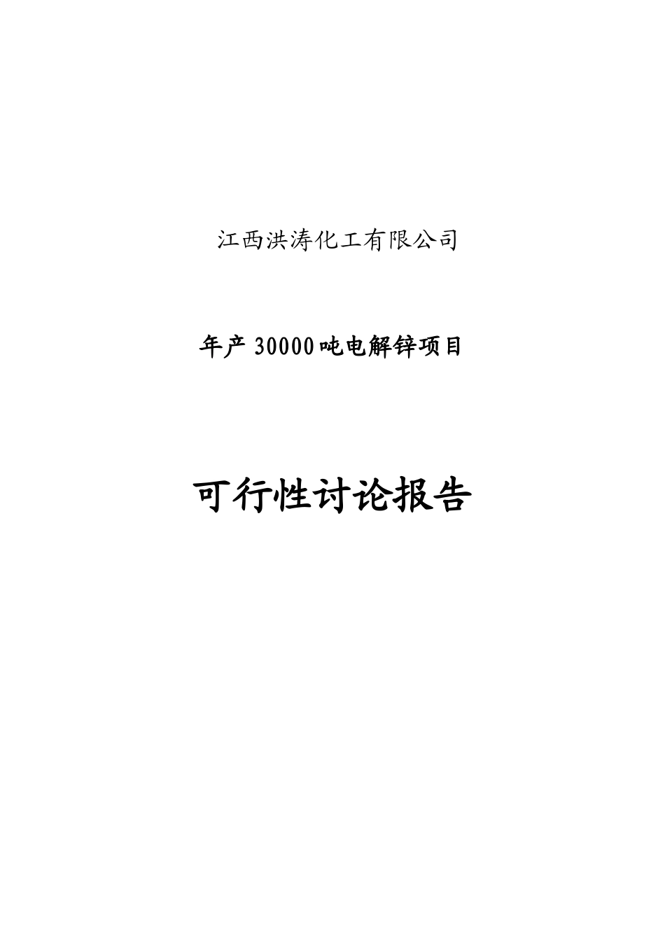 年产3万吨电解锌生产建设项目可行性研究报告_第2页