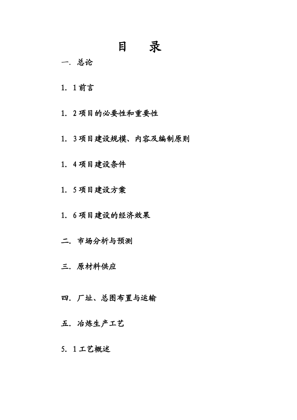 年产3万吨电解锌生产建设项目可行性研究报告_第3页