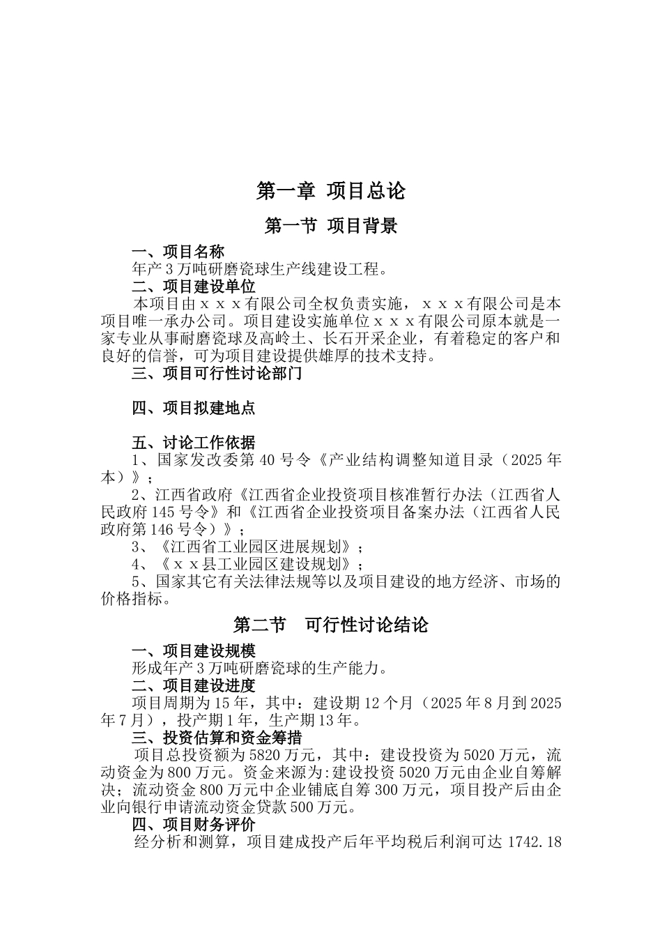 年产3万吨研磨瓷球生产线建设工程项目可行性研究报告_第2页
