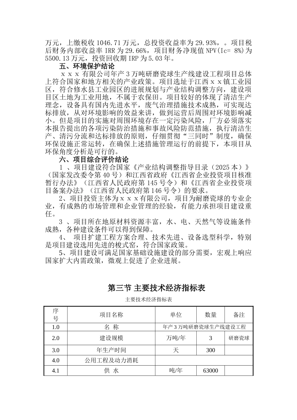 年产3万吨研磨瓷球生产线建设工程项目可行性研究报告_第3页