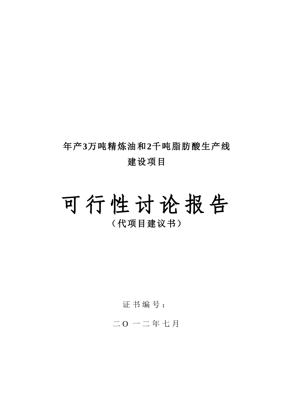 年产3万吨籽色拉油技术改造项目可行性研究报告_第2页