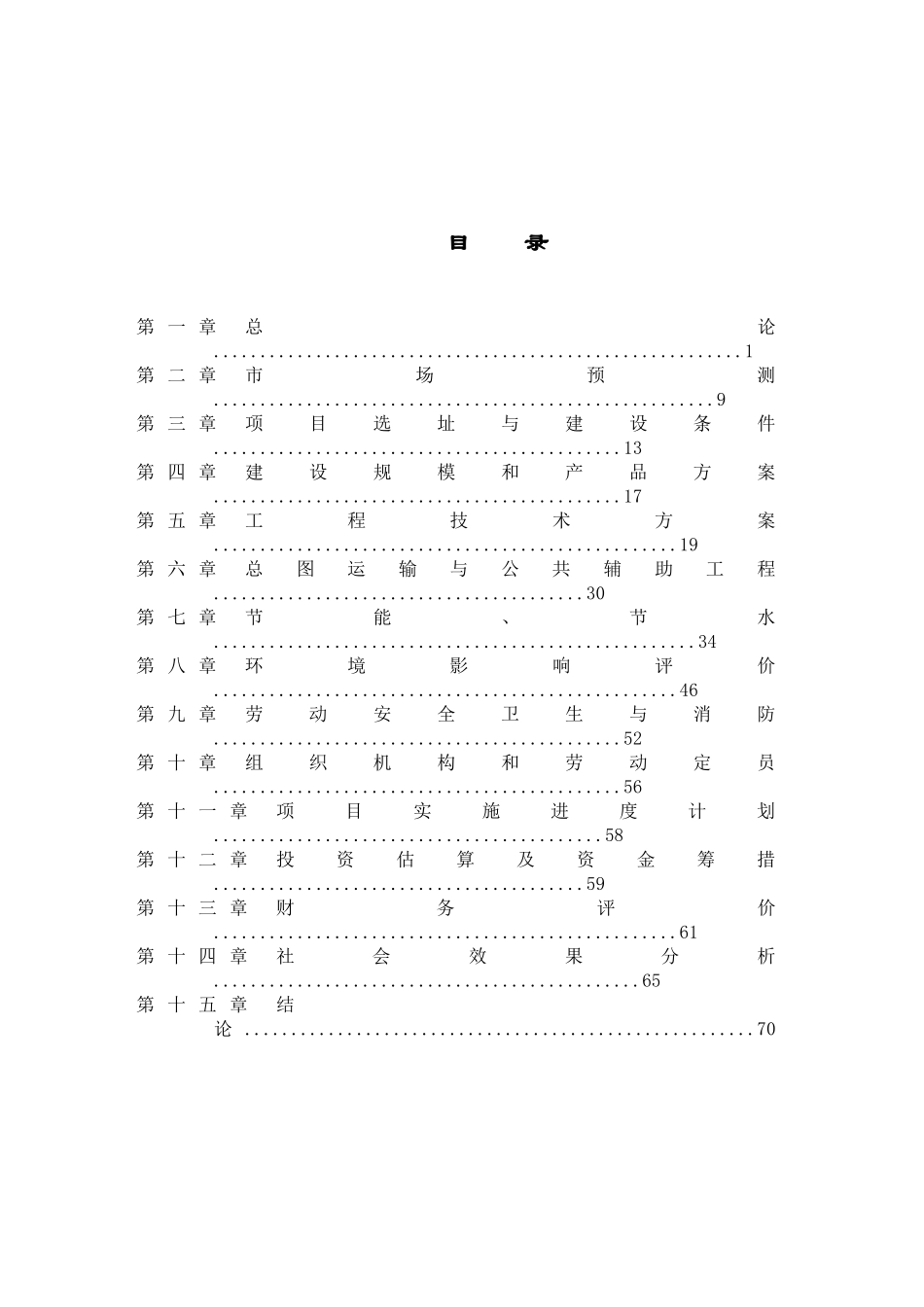 年产3万吨籽色拉油技术改造项目可行性研究报告_第3页