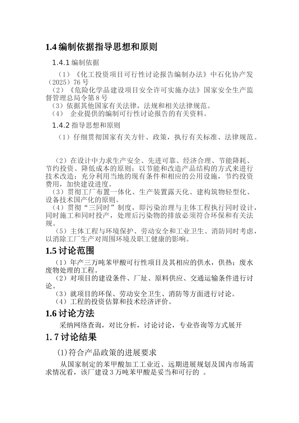 年产3万吨苯甲酸项目可行性研究报告_第3页